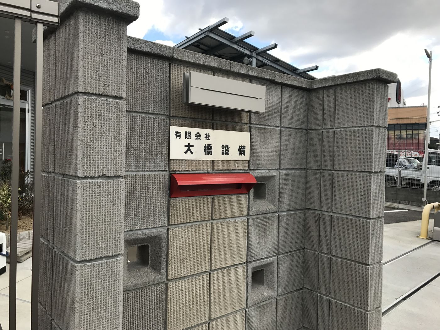 有限会社大橋設備の社名板
